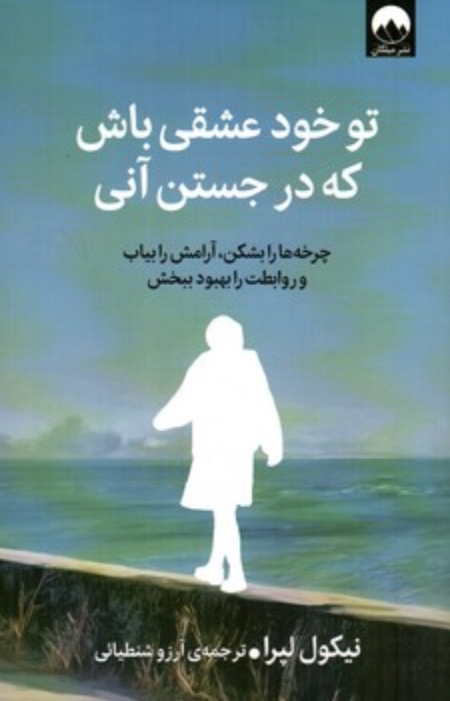 تصویر  تو خود عشقی باش که در جستن آنی - چرخه ها را بشکن آرامش بیاب و روابطت را بهبود ببخش (رقعی-شمیز)